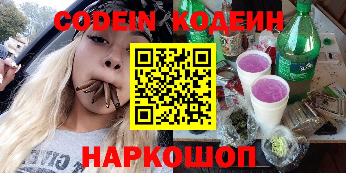 Кодеин напиток Lean (лин)  Вход с VPN  Дивногорск 